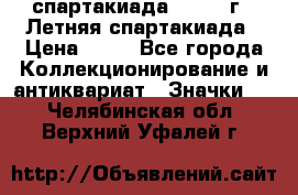 12.1) спартакиада : 1982 г - Летняя спартакиада › Цена ­ 99 - Все города Коллекционирование и антиквариат » Значки   . Челябинская обл.,Верхний Уфалей г.